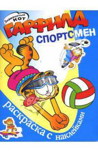 Гарфилд-спортсмен. Наклейка-раскраска