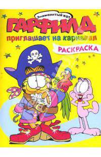 Гарфилд приглашает на карнавал. Раскраска