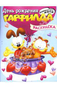 Гарфилд. День рождения Гарфилда. Раскраска