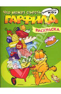 Гарфилд. Что может съесть Гарфилд. Раскраска