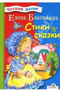 Стихи и сказки