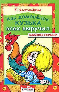 Как домовенок Кузька всех выручил