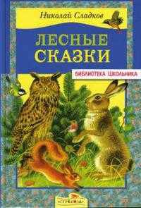 Лесные сказки