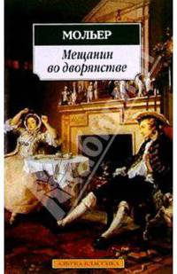 Мещанин во дворянстве: Пьесы