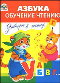 Поступаем в первый класс. Азбука, обучение чтению