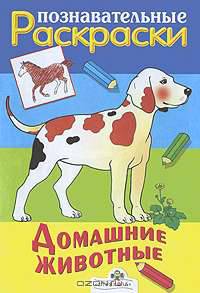 Домашние животные
