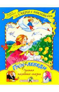 Гуси-лебеди: Русская народная сказка