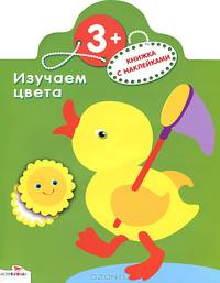 Изучаем цвета. Книжка с наклейками (худ. Немирова Е.) - (Умные книжки) (вырубка)