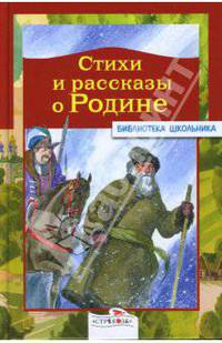 Стихи и рассказы о Родине.