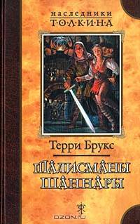 Талисманы Шаннары: Роман
