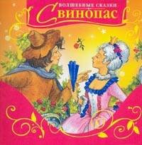 Свинопас: Волшбные сказки (мини)