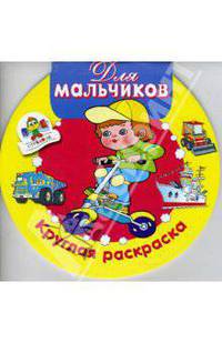 Для мальчиков: Круглая раскраска