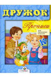 ДРУЖОК. Прописи для начальных классов.
