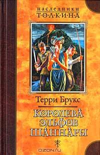 Королева эльфов Шаннары: Роман /Пер. с анг. - (Серия "Наследники Толкина")