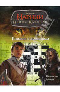 Хроники Нарнии. Принц Каспиан. Книжка с заданиями