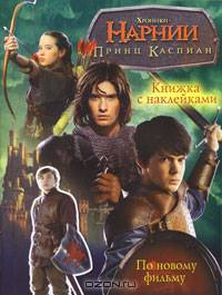 Хроники Нарнии. Принц Каспиан. Книжка с наклейками