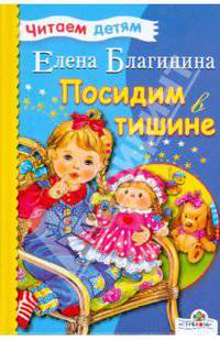 Читаем детям. Посидим в тишине. Миньоны