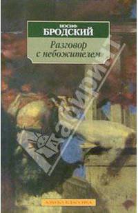 Разговор с небожителем: Стихотворения, поэмы