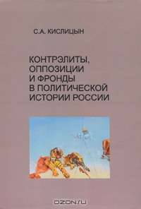Контрэлиты, оппозиции и фронды в политической истории России