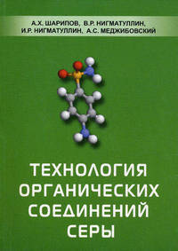 Технология органических соединений серы