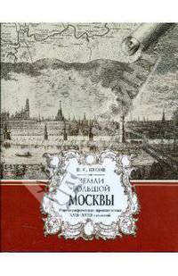 Земли большой Москвы. Картографические произведения XVII-XVIII столетий.