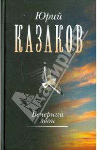 Вечерний звон. В 3-х томах. Том 3