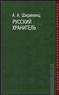 Русский хранитель. Политический консерватизм