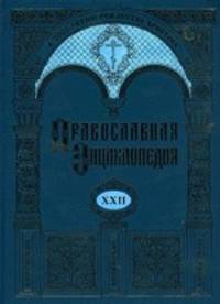 Православная энциклопедия. Том XXII. Икона-Иннокентий. К 2000-летию Рождества Христова
