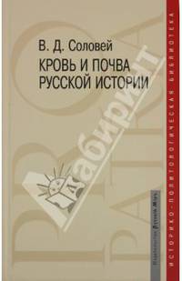 Валерий Соловей: Кровь и почва русской истории