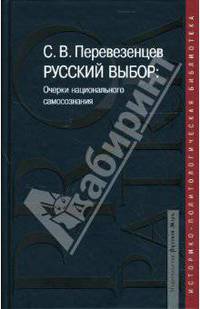 Русский выбор: Очерки национального самосознания - ('Pro patria: историко-политологическая библиотека') /Перевезенцев С.В.
