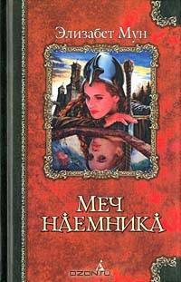 Меч наемника: Роман