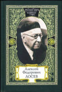 Алексей Федорович Лосев: из творческого наследия: современники о мыслителе