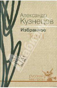 Александр Кузнецов. Избранное. В 2 томах. Том 1. Повести и рассказы