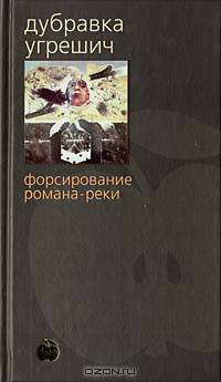 Форсирование романа-реки