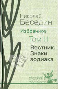 Николай Беседин. Избранное. В 3 томах. Том 3. Вестник. Знаки зодиака