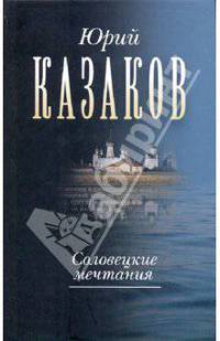 Соловецкие мечтания. Собрание сочинений в трех томах. Том второй. Рассказы, очерки