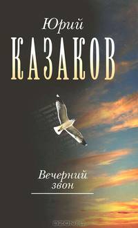 Вечерний звон. Собрание сочинений в 3-х томах. Том 3-ий
