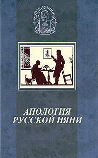 Апология русской няни