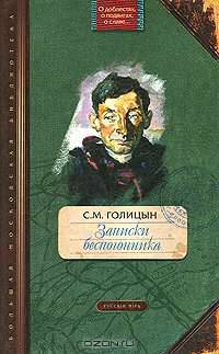 Записки беспогонника