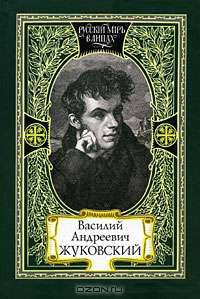 В. А. Жуковский