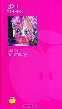 Шаги по стеклу: Роман