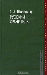 Русский хранитель: полит. консерватизм