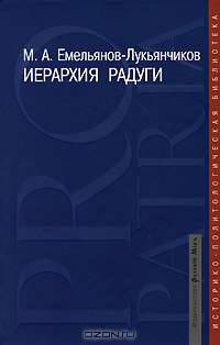 Иерархия радуги: Русская цивилизация в наследии К.Н. Леонтьева, Н.Я. Данилевского, О.А. Шпенглера, А.Дж. Тойнби - ('Pro patria: Историко-политологическая библиотека')