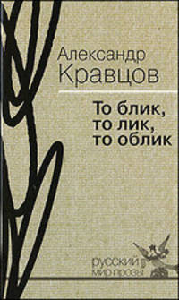 То блик, то лик, то облик