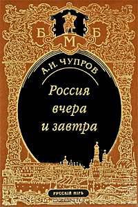 Россия вчера и завтра.Статьи.Речи.Воспоминания