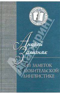 Из заметок о любительской лингвистике