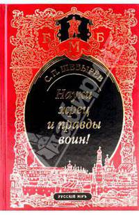 Науки жрец и правды воин!