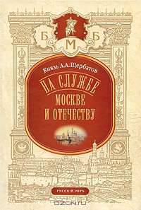 На службе Москве и отечеству