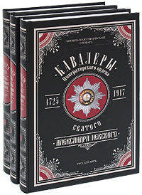 Кавалеры Императорского ордена Святого Александра Невского, 1725-1917 (количество томов: 3)