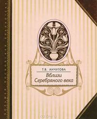 Вблизи Серебряного века